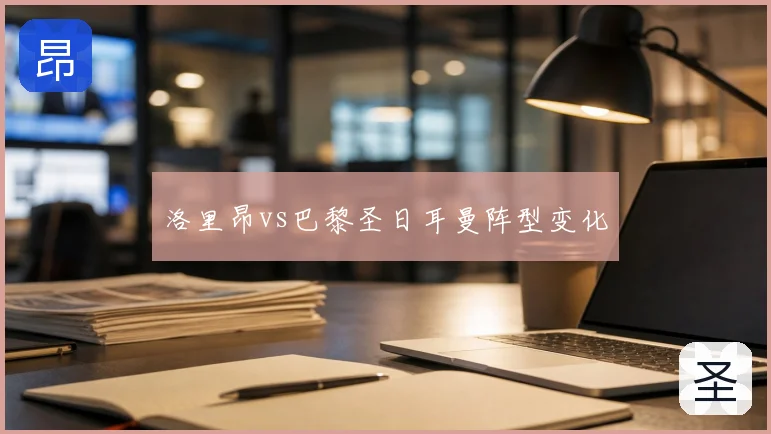 洛里昂vs巴黎圣日耳曼阵型变化