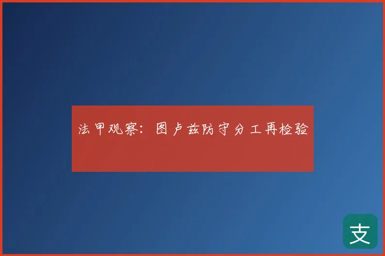 法甲观察：图卢兹防守分工再检验