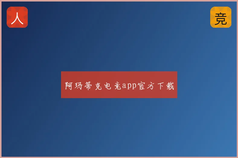 阿玛蒂克电竞app官方下载