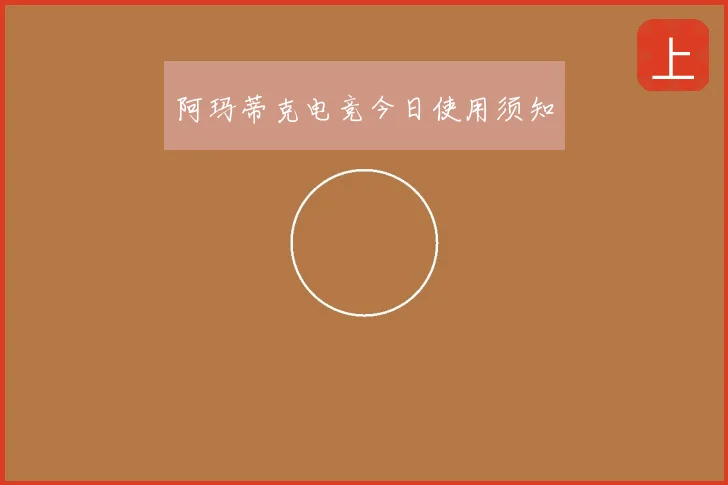 阿玛蒂克电竞今日使用须知